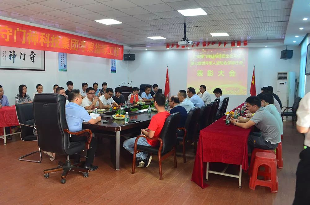 守門神科技集團舉行第七屆世界軍人運動會保障任務(wù)表彰大會