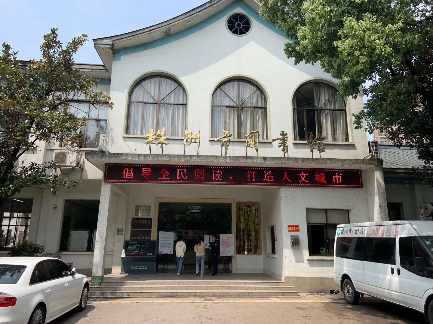 湖南株洲市圖書(shū)館采用守門(mén)神測(cè)溫門(mén)